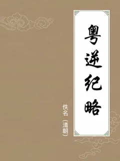 粤逆纪略