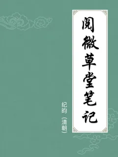 阅微草堂笔记