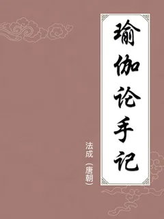 瑜伽论手记