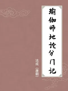 瑜伽师地论分门记