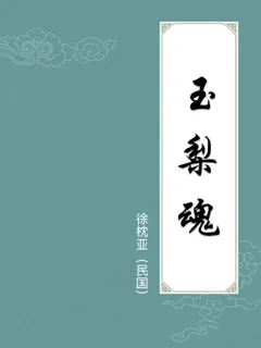 玉梨魂