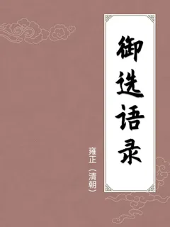 御选语录