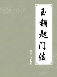 玉钥匙门法