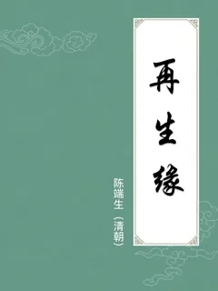 再生缘
