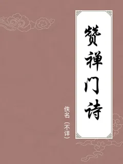 赞禅门诗