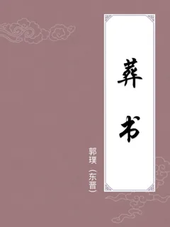 葬书