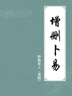增删卜易