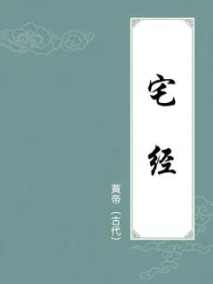 宅经
