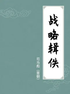 战略辑佚