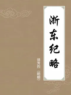 浙东纪略