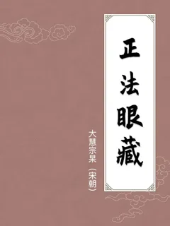 正法眼藏
