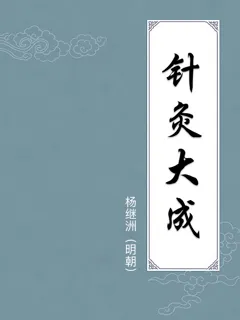 针灸大成