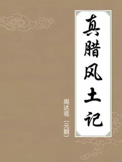 真腊风土记
