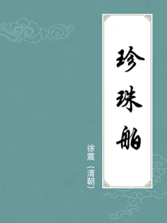 珍珠舶