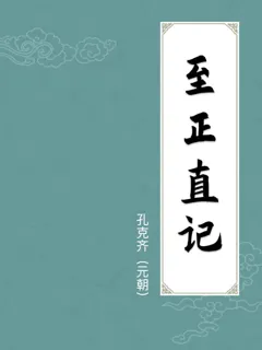 至正直记
