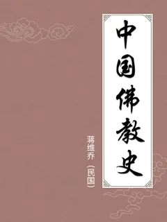 中国佛教史