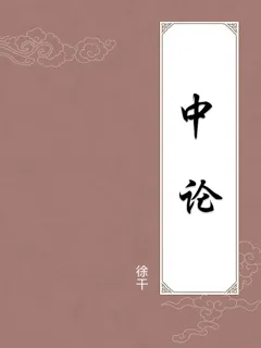 中论