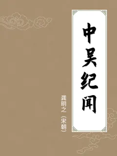 中吴纪闻