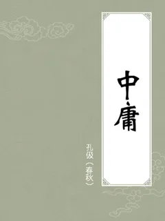 中庸