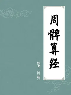 周髀算经