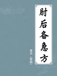 肘后备急方