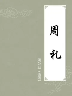 周礼{附译文}