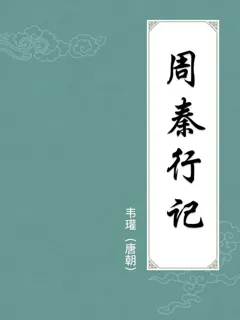 周秦行记