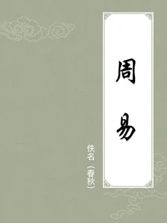 周易