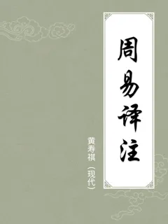 周易译注