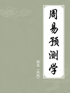周易预测学