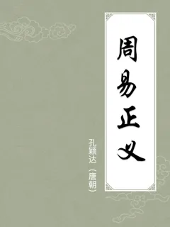 周易正义