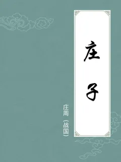 庄子