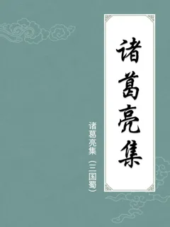 诸葛亮集