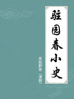 驻园春小史