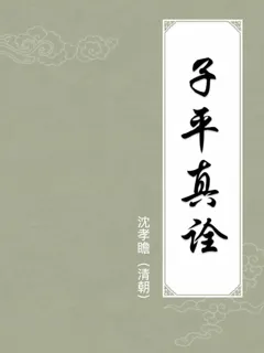 子平真诠