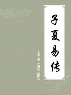 子夏易传