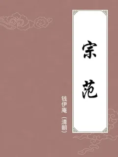 宗范