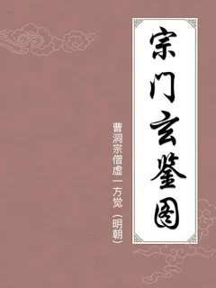 宗门玄鉴图