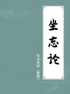 坐忘论